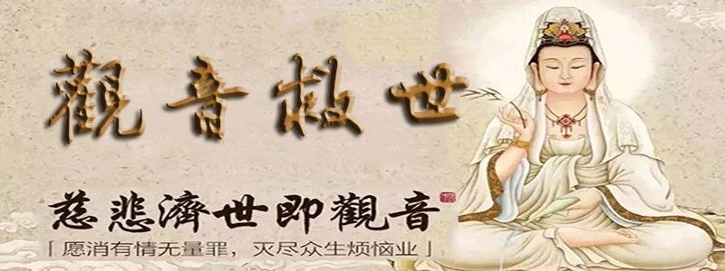 观音救世